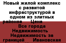 Новый жилой комплекс с развитой инфраструктурой в одном из элитных районов . › Цена ­ 68 000 - Все города Недвижимость » Недвижимость за границей   . Ивановская обл.,Иваново г.